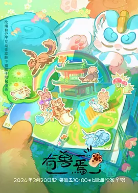 机械之心科幻机甲动漫番剧在线看海报